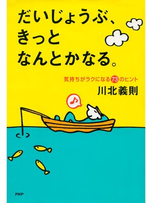 cover image of だいじょうぶ、きっとなんとかなる。　気持ちがラクになる73のヒント